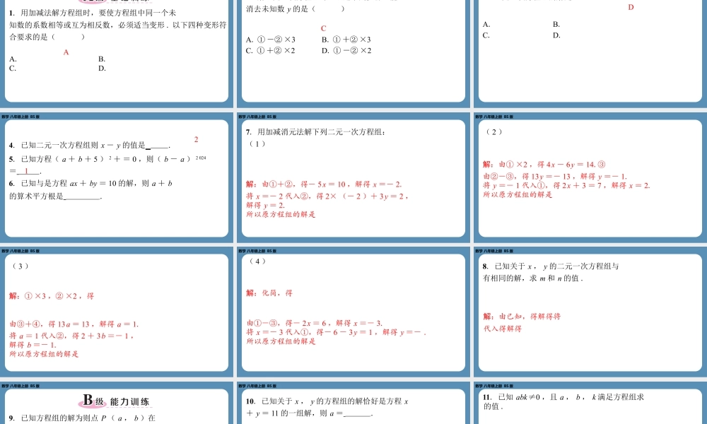 2024-2025学年度北师版八上数学5.2求解二元一次方程组（第二课时）【课外培优课件】.pptx