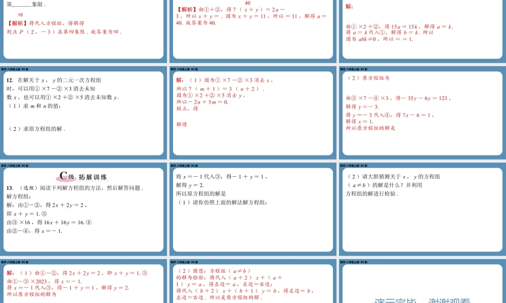 2024-2025学年度北师版八上数学5.2求解二元一次方程组（第二课时）【课外培优课件】.pptx