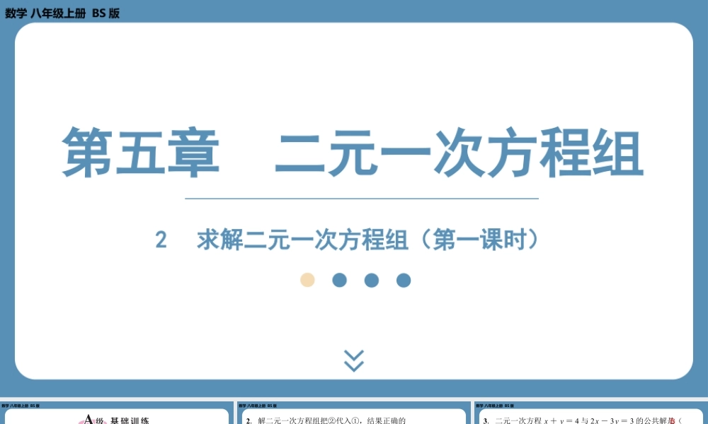 2024-2025学年度北师版八上数学5.2求解二元一次方程组（第一课时）【课外培优课件】.pptx