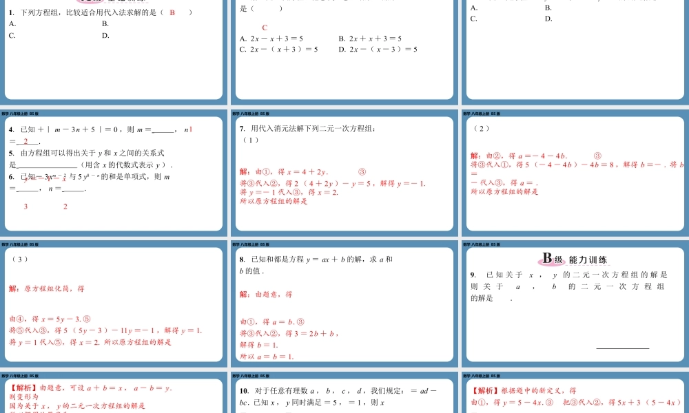 2024-2025学年度北师版八上数学5.2求解二元一次方程组（第一课时）【课外培优课件】.pptx