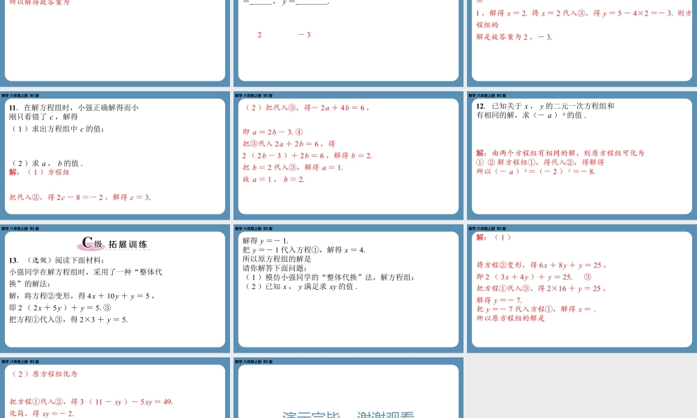 2024-2025学年度北师版八上数学5.2求解二元一次方程组（第一课时）【课外培优课件】.pptx