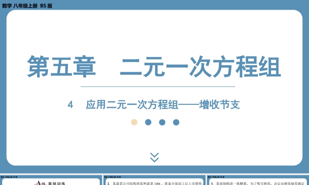 2024-2025学年度北师版八上数学5.4应用二元一次方程组——增收节支【课外培优课件】.pptx