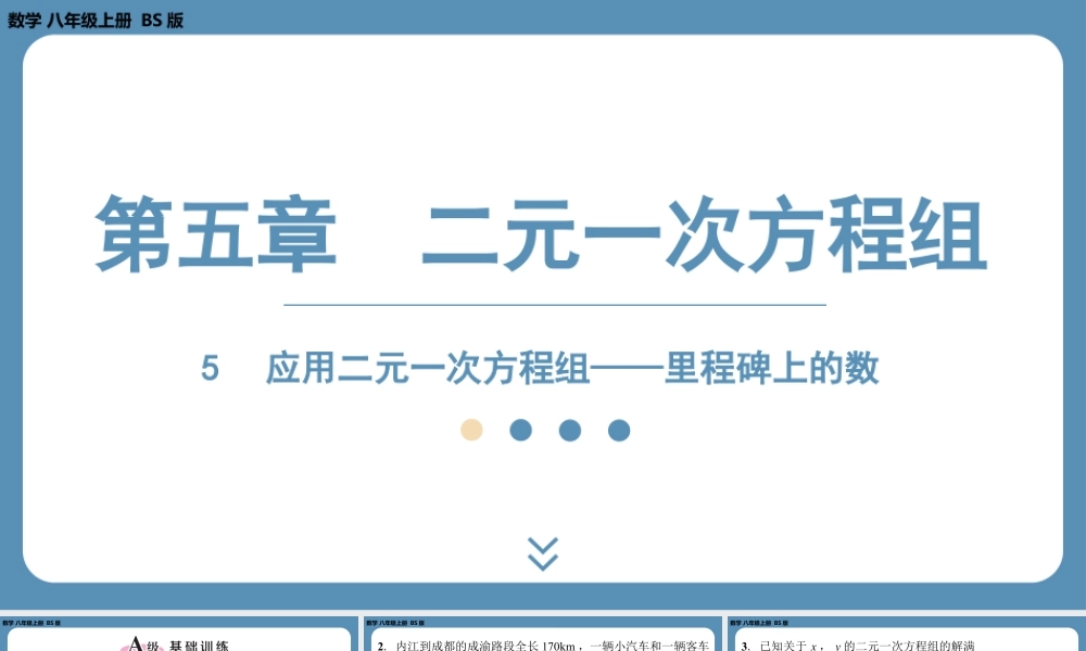 2024-2025学年度北师版八上数学5.5应用二元一次方程组——里程碑上的数【课外培优课件】.pptx