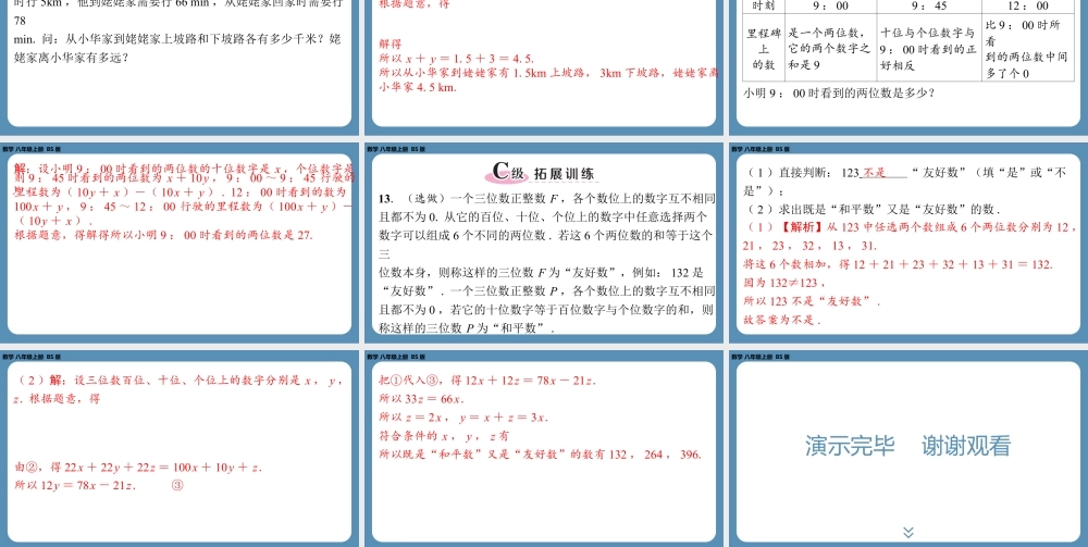 2024-2025学年度北师版八上数学5.5应用二元一次方程组——里程碑上的数【课外培优课件】.pptx