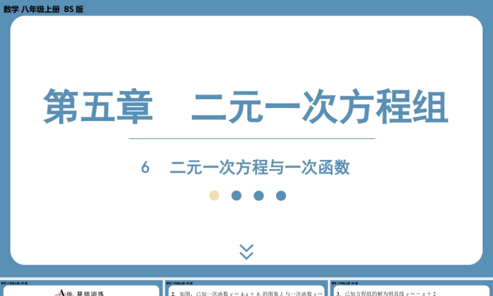 2024-2025学年度北师版八上数学5.6二元一次方程与一次函数【课外培优课件】.pptx