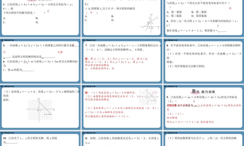 2024-2025学年度北师版八上数学5.6二元一次方程与一次函数【课外培优课件】.pptx