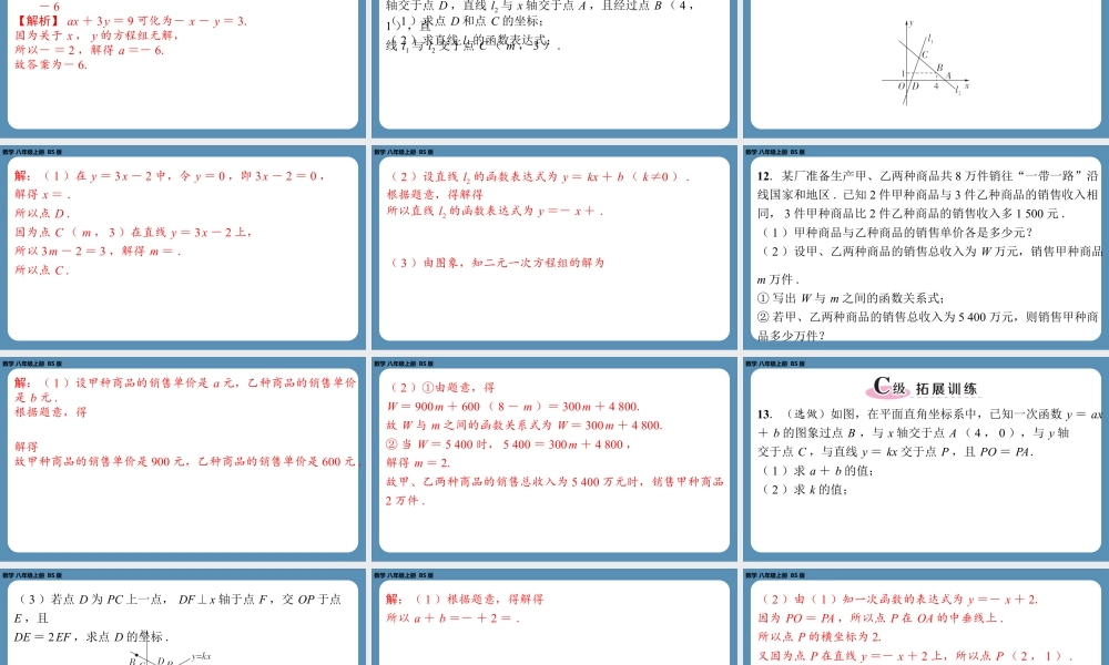 2024-2025学年度北师版八上数学5.6二元一次方程与一次函数【课外培优课件】.pptx