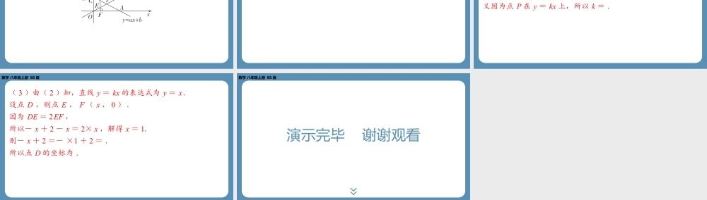 2024-2025学年度北师版八上数学5.6二元一次方程与一次函数【课外培优课件】.pptx