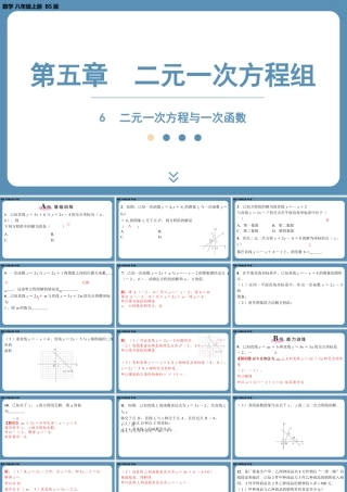 2024-2025学年度北师版八上数学5.6二元一次方程与一次函数【课外培优课件】.pptx
