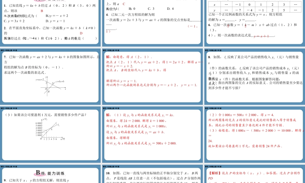 2024-2025学年度北师版八上数学5.7用二元一次方程组确定一次函数表达式【课外培优课件】.pptx