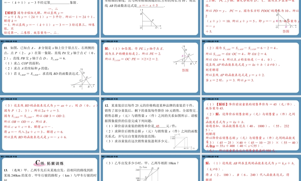 2024-2025学年度北师版八上数学5.7用二元一次方程组确定一次函数表达式【课外培优课件】.pptx
