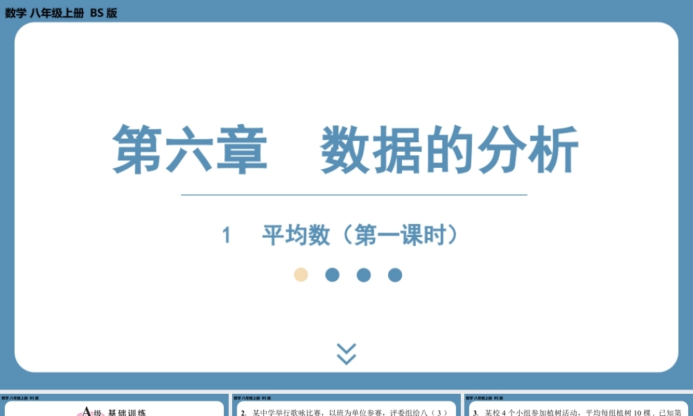 2024-2025学年度北师版八上数学6.1平均数(第一课时)【课外培优课件】.pptx