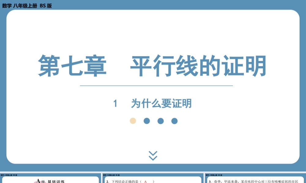 2024-2025学年度北师版八上数学7.1为什么要证明【课外培优课件】.pptx