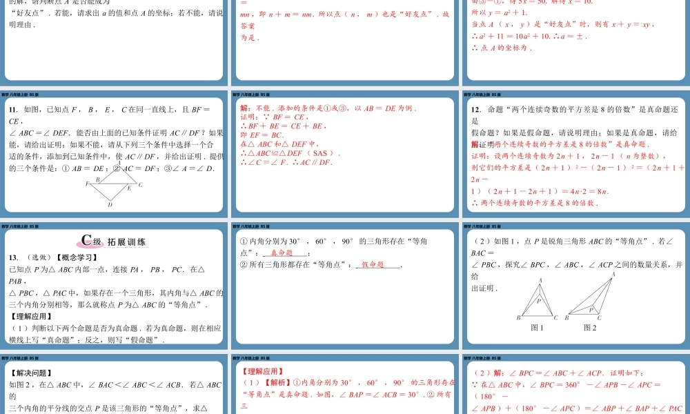 2024-2025学年度北师版八上数学7.2定义与命题(第二课时)【课外培优课件】.pptx
