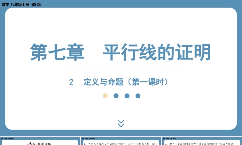 2024-2025学年度北师版八上数学7.2定义与命题（第一课时）【课外培优课件】.pptx