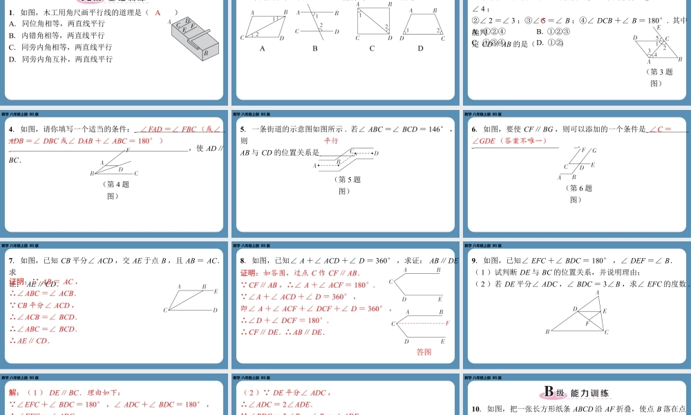 2024-2025学年度北师版八上数学7.3平行线的判定【课外培优课件】.pptx