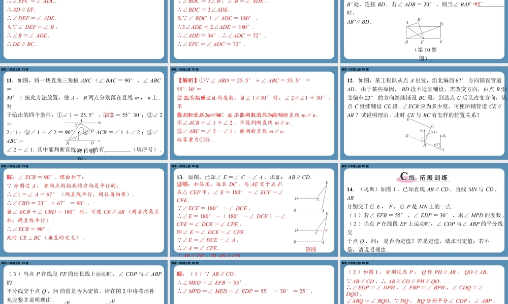 2024-2025学年度北师版八上数学7.3平行线的判定【课外培优课件】.pptx