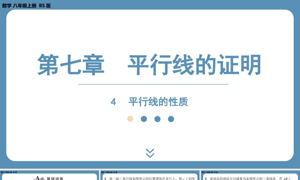 2024-2025学年度北师版八上数学7.4平行线的性质【课外培优课件】.pptx