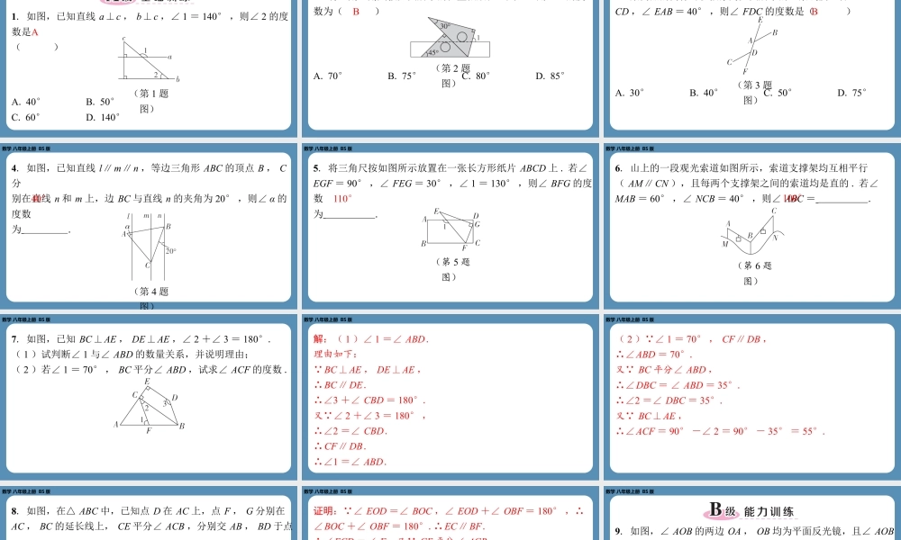 2024-2025学年度北师版八上数学7.4平行线的性质【课外培优课件】.pptx