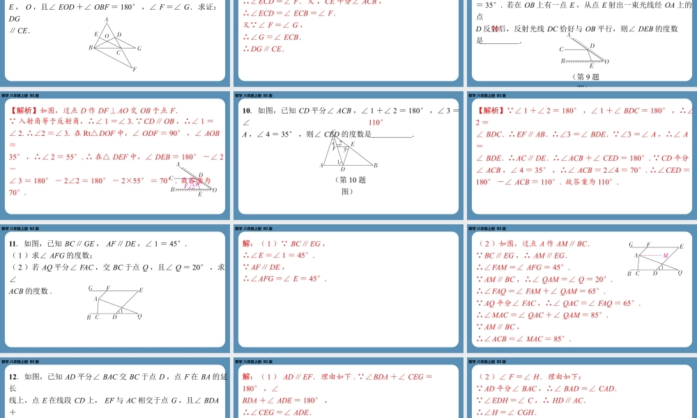 2024-2025学年度北师版八上数学7.4平行线的性质【课外培优课件】.pptx