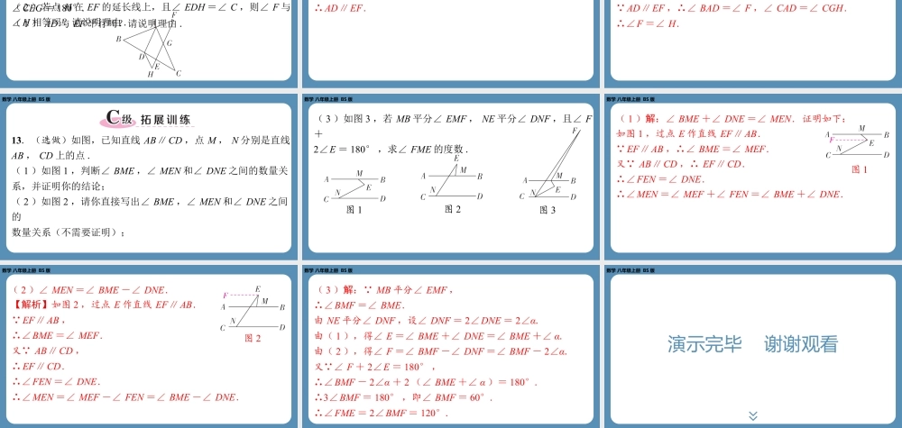 2024-2025学年度北师版八上数学7.4平行线的性质【课外培优课件】.pptx