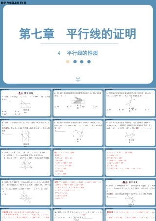2024-2025学年度北师版八上数学7.4平行线的性质【课外培优课件】.pptx