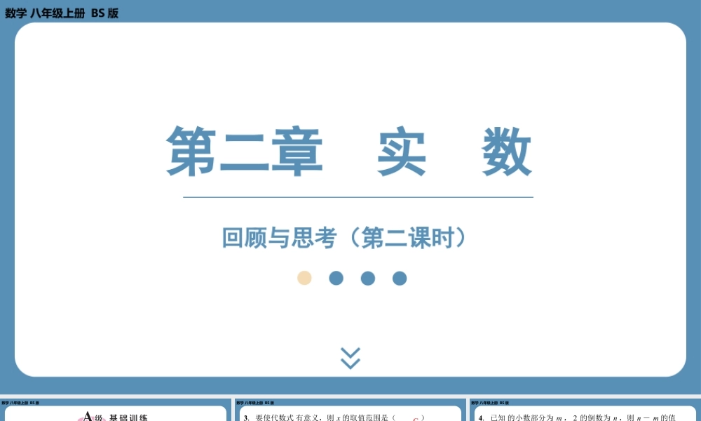 2024-2025学年度北师版八上数学-第二章-实数-回顾与思考(第二课时)【课外培优课件】.pptx