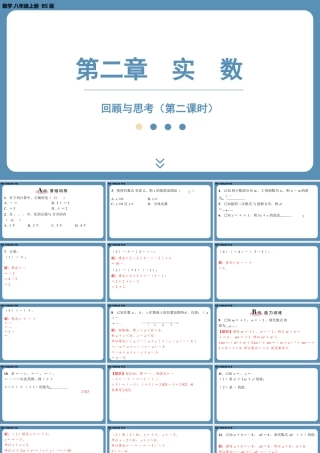 2024-2025学年度北师版八上数学-第二章-实数-回顾与思考（第二课时）【课外培优课件】.pptx