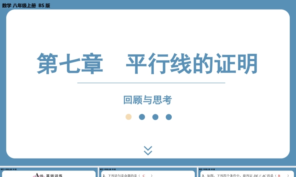 2024-2025学年度北师版八上数学-第七章-平行线的证明-回顾与思考【课外培优课件】.pptx