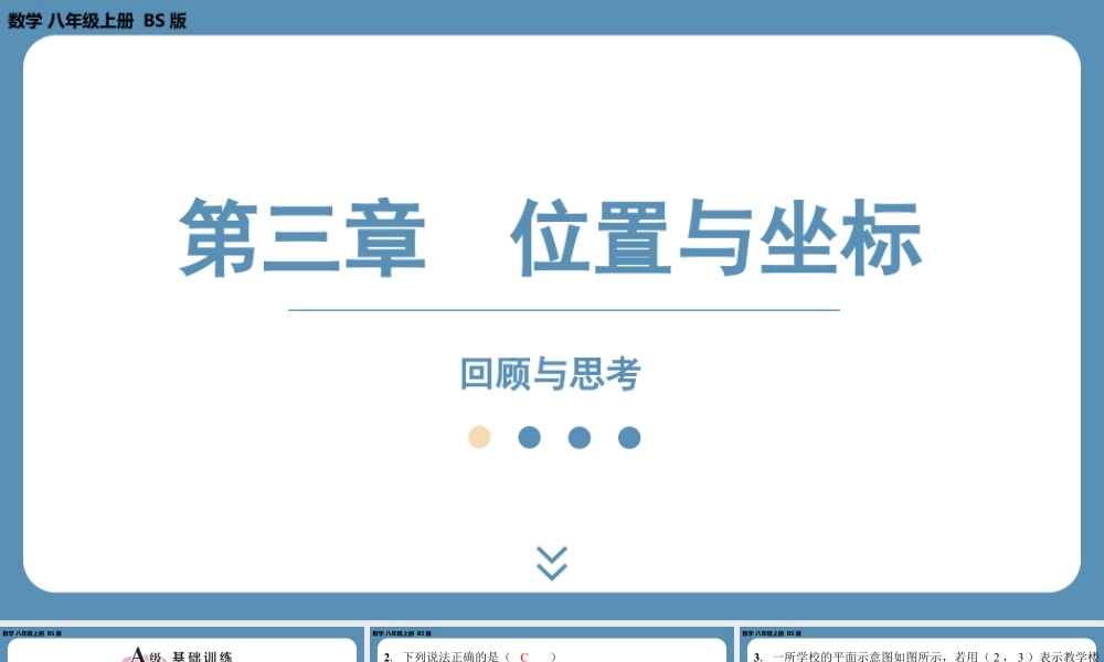 2024-2025学年度北师版八上数学-第三章-位置与坐标-回顾与思考【课外培优课件】.pptx