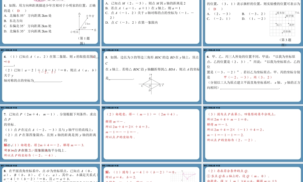 2024-2025学年度北师版八上数学-第三章-位置与坐标-回顾与思考【课外培优课件】.pptx