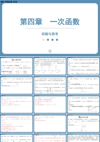 2024-2025学年度北师版八上数学-第四章-一次函数-回顾与思考【课外培优课件】.pptx