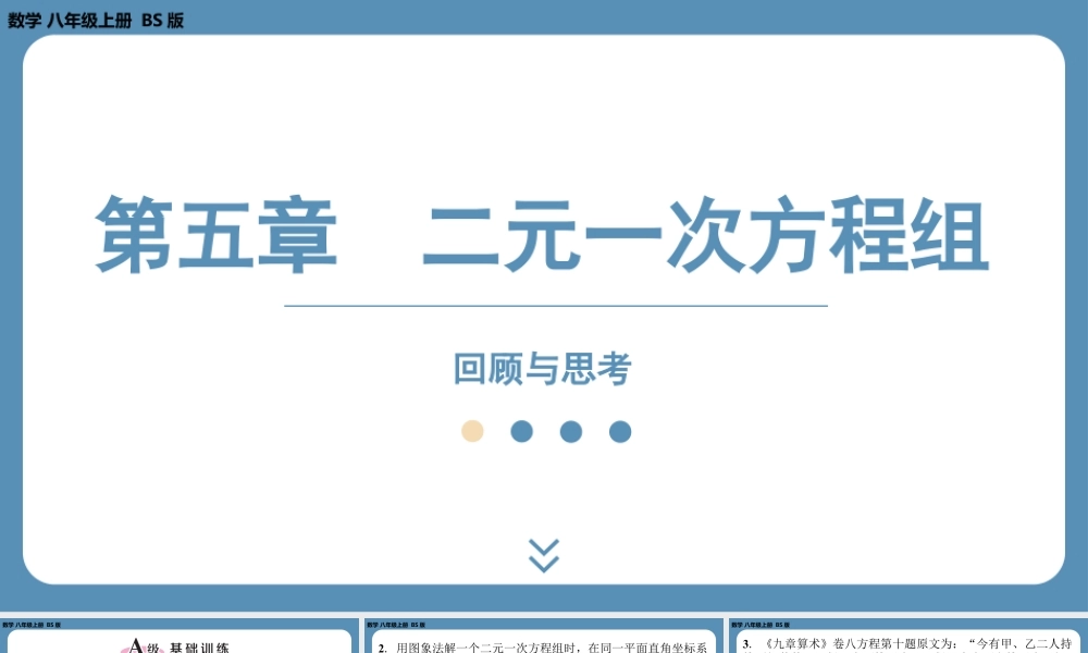 2024-2025学年度北师版八上数学-第五章-二元一次方程组-回顾与思考【课外培优课件】.pptx