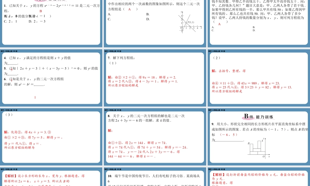 2024-2025学年度北师版八上数学-第五章-二元一次方程组-回顾与思考【课外培优课件】.pptx