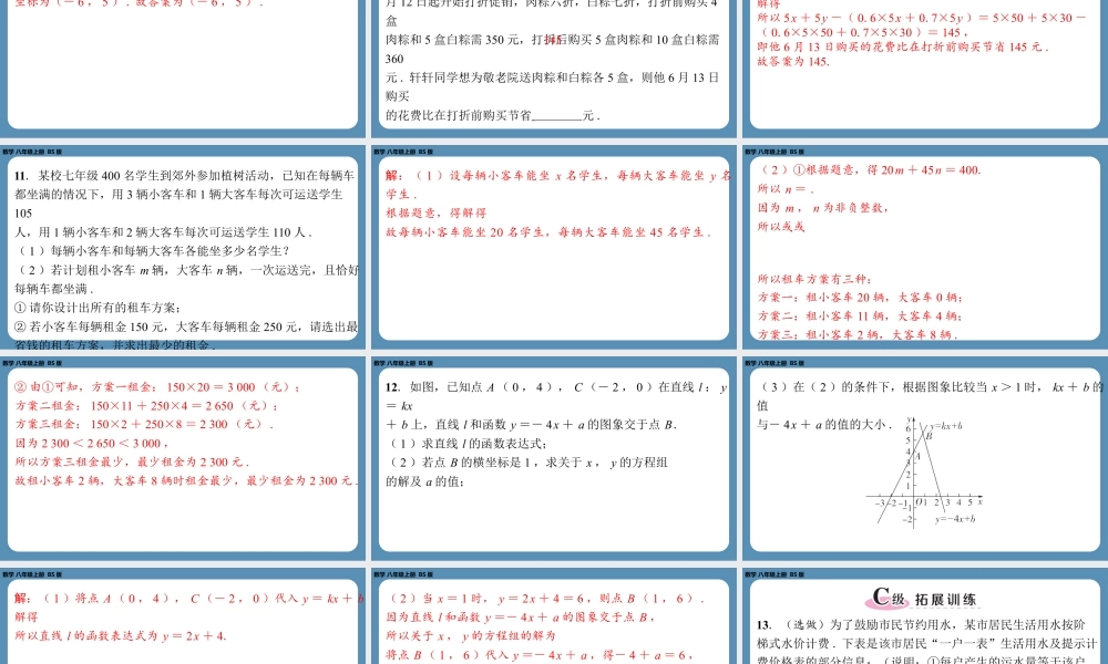 2024-2025学年度北师版八上数学-第五章-二元一次方程组-回顾与思考【课外培优课件】.pptx