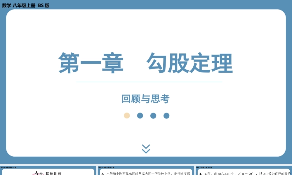 2024-2025学年度北师版八上数学-第一章-勾股定理-回顾与思考【课外培优课件】.pptx
