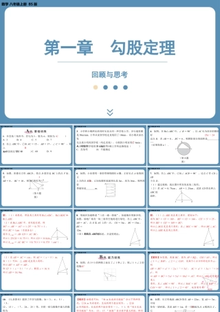 2024-2025学年度北师版八上数学-第一章-勾股定理-回顾与思考【课外培优课件】.pptx