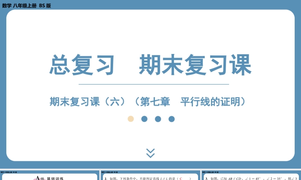 2024-2025学年度北师版八上数学-期末复习课六(第七章平行线的证明)【课外培优课件】.pptx