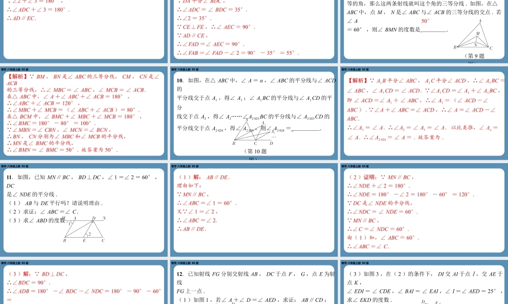 2024-2025学年度北师版八上数学-期末复习课六(第七章平行线的证明)【课外培优课件】.pptx