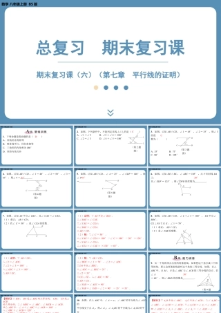 2024-2025学年度北师版八上数学-期末复习课六（第七章平行线的证明）【课外培优课件】.pptx