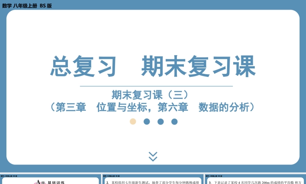 2024-2025学年度北师版八上数学-期末复习课三(第三章位置与坐标,第六章数据的分析)【课外培优课件】.pptx