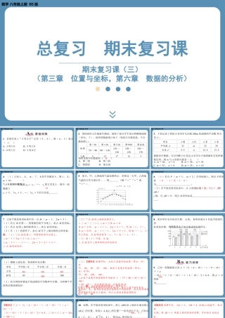 2024-2025学年度北师版八上数学-期末复习课三（第三章位置与坐标，第六章数据的分析）【课外培优课件】.pptx
