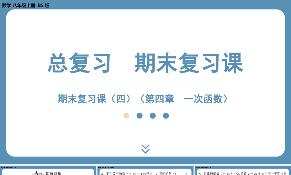 2024-2025学年度北师版八上数学-期末复习课四(第四章一次函数)【课外培优课件】.pptx