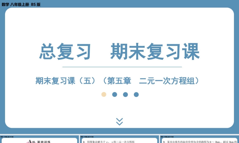 2024-2025学年度北师版八上数学-期末复习课五(第五章二元一次方程组)【课外培优课件】.pptx