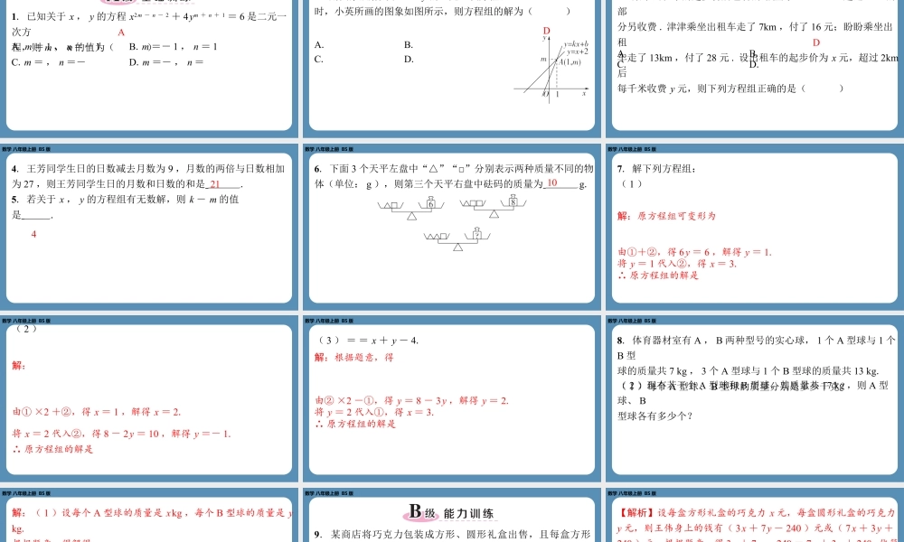 2024-2025学年度北师版八上数学-期末复习课五(第五章二元一次方程组)【课外培优课件】.pptx