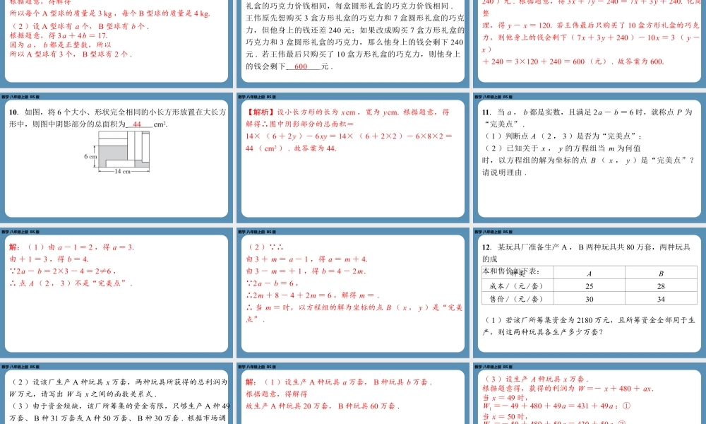 2024-2025学年度北师版八上数学-期末复习课五(第五章二元一次方程组)【课外培优课件】.pptx