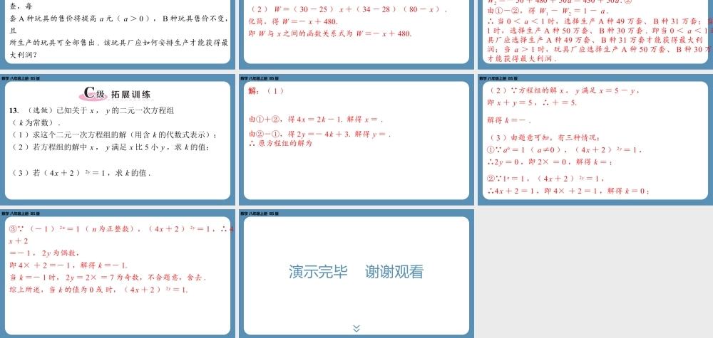 2024-2025学年度北师版八上数学-期末复习课五(第五章二元一次方程组)【课外培优课件】.pptx