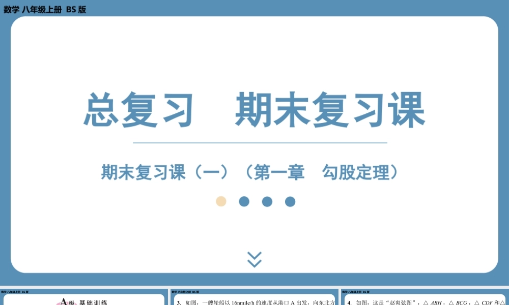 2024-2025学年度北师版八上数学-期末复习一(第一章勾股定理)【课外培优课件】.pptx