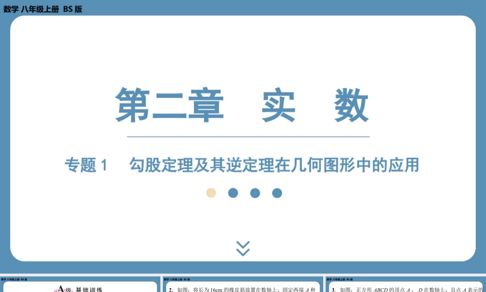 2024-2025学年度北师版八上数学-专题1-勾股定理及其逆定理在平面几何中的应用【课外培优课件】.pptx