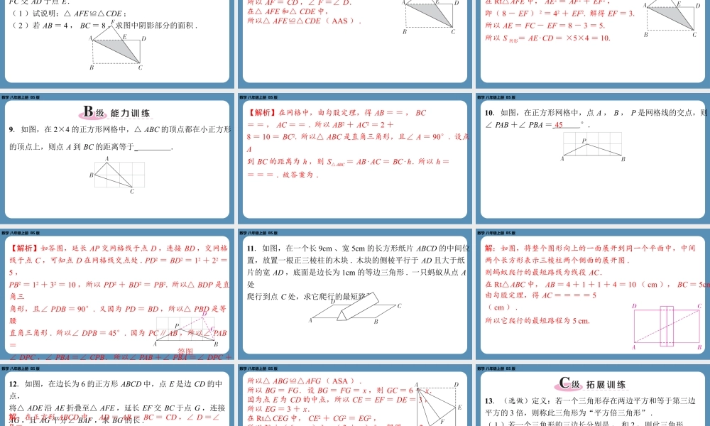 2024-2025学年度北师版八上数学-专题1-勾股定理及其逆定理在平面几何中的应用【课外培优课件】.pptx